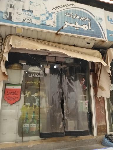 عکس سوپر مارکت امیر
