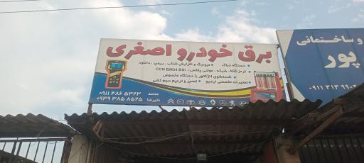 عکس برق خودرو اصغری