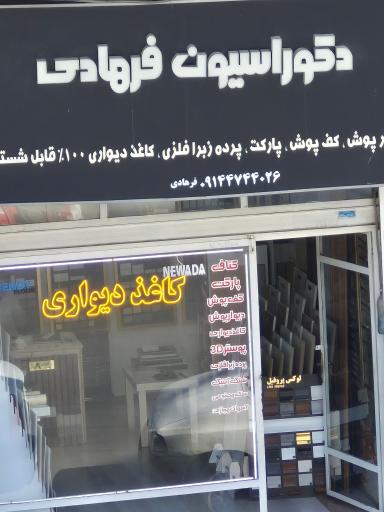 عکس دکوراسیون فرهادی