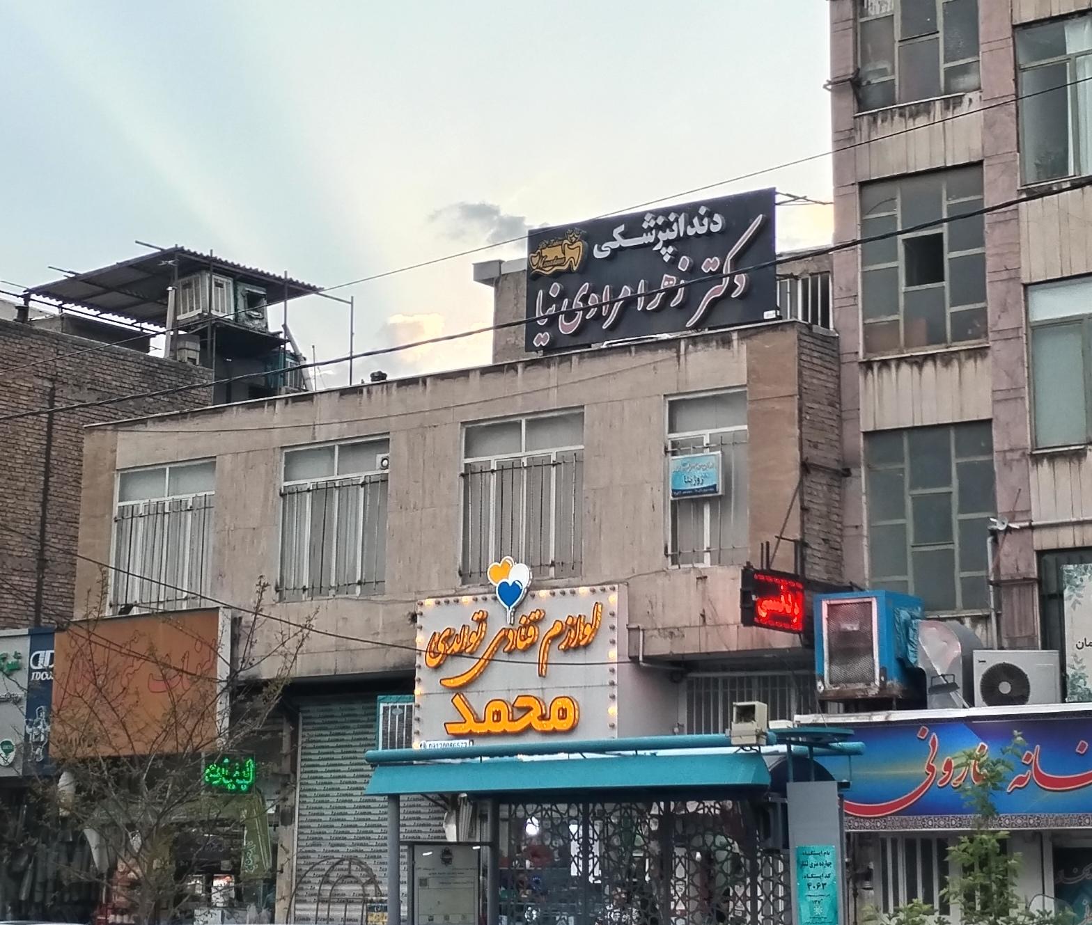 عکس مطب دندانپزشکی زهرا مرادی نیا