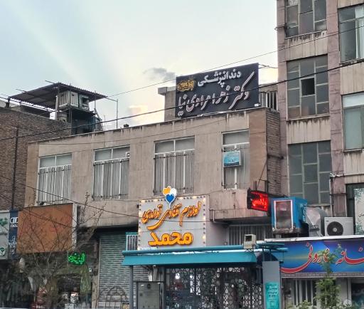 عکس مطب دندانپزشکی زهرا مرادی نیا