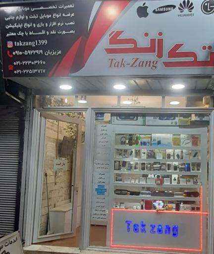 عکس  موبایل تک زنگ