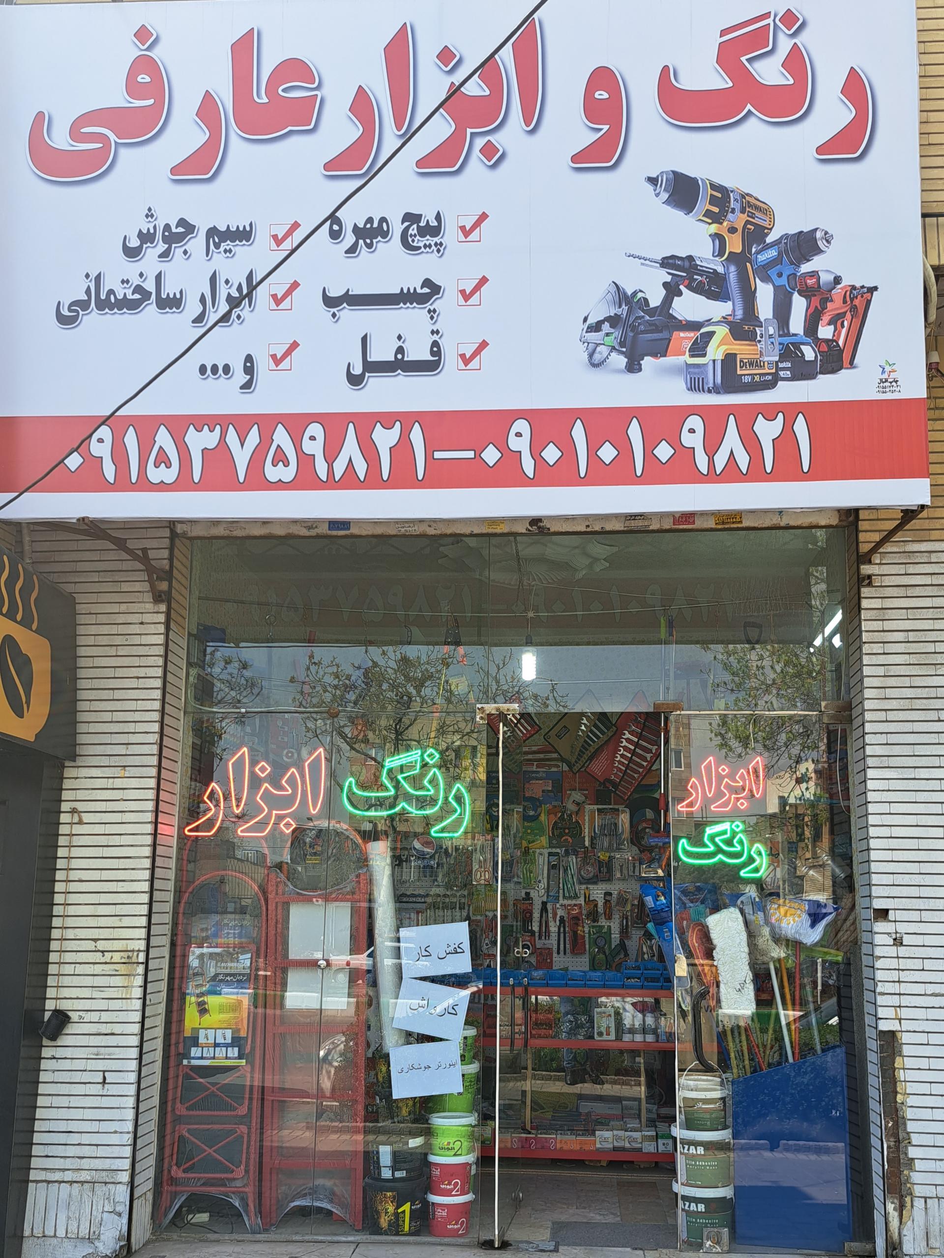 عکس ابزار عارفی