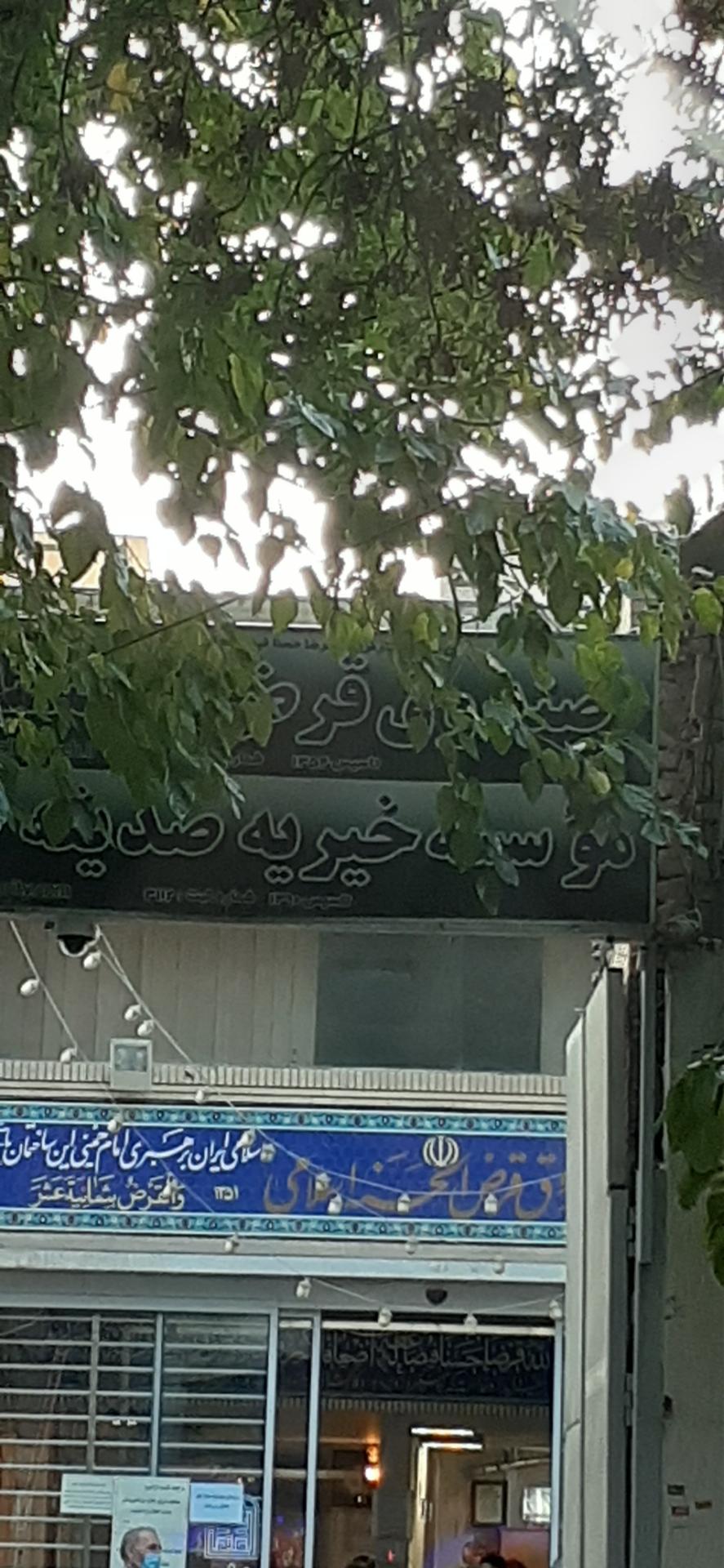 عکس خیریه صدیقه طاهره