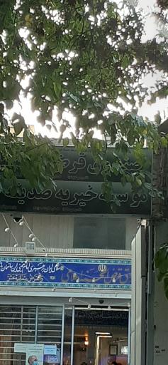 عکس خیریه صدیقه طاهره