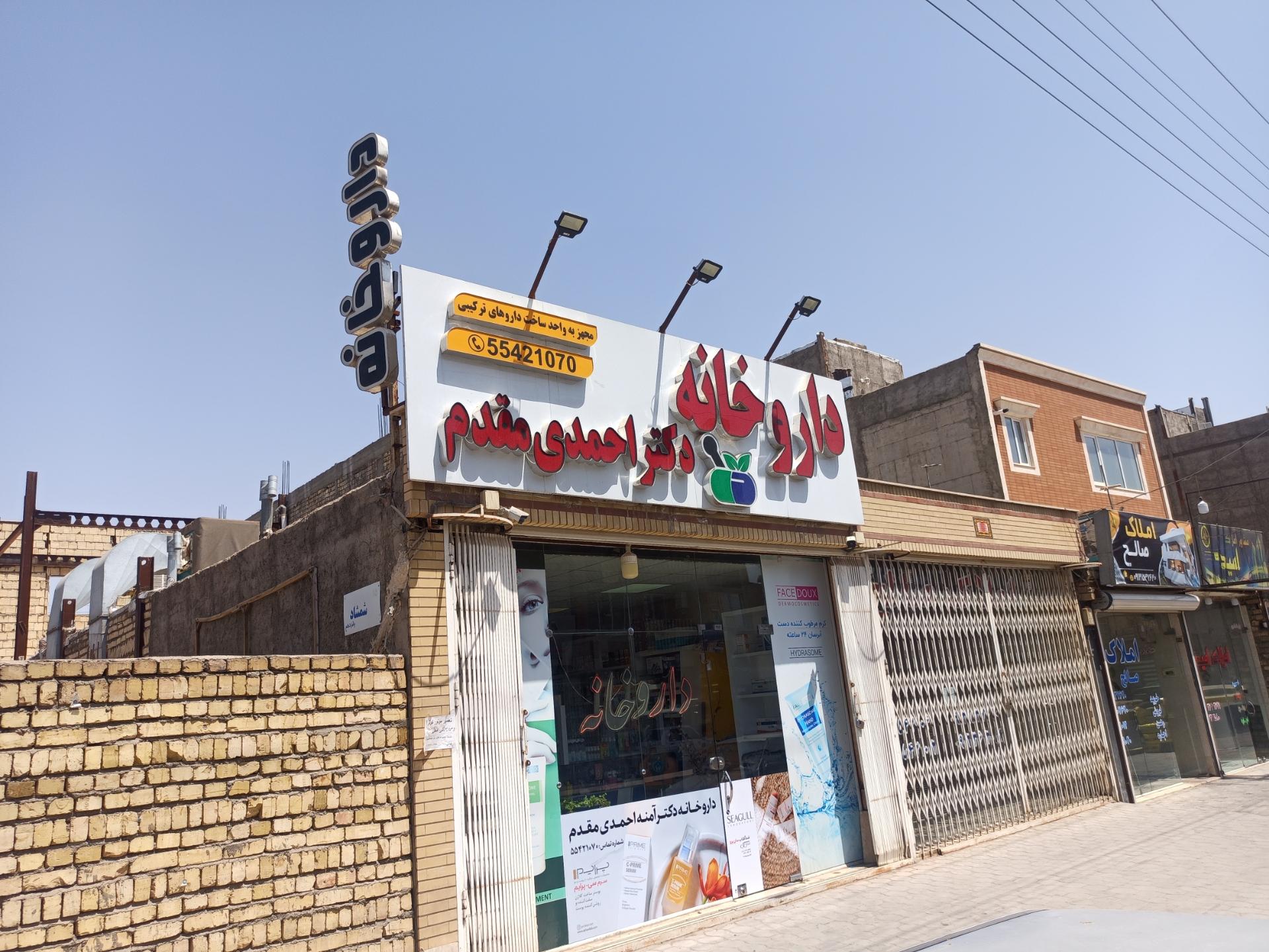 عکس داروخانه احمدی مقدم