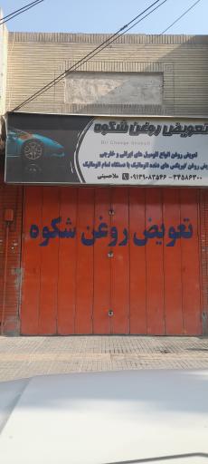 عکس تعویض روغن شکوه