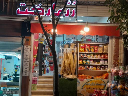عکس فروشگاه رزمارکت