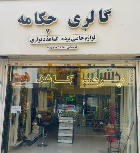 عکس گالری پرده چکامه