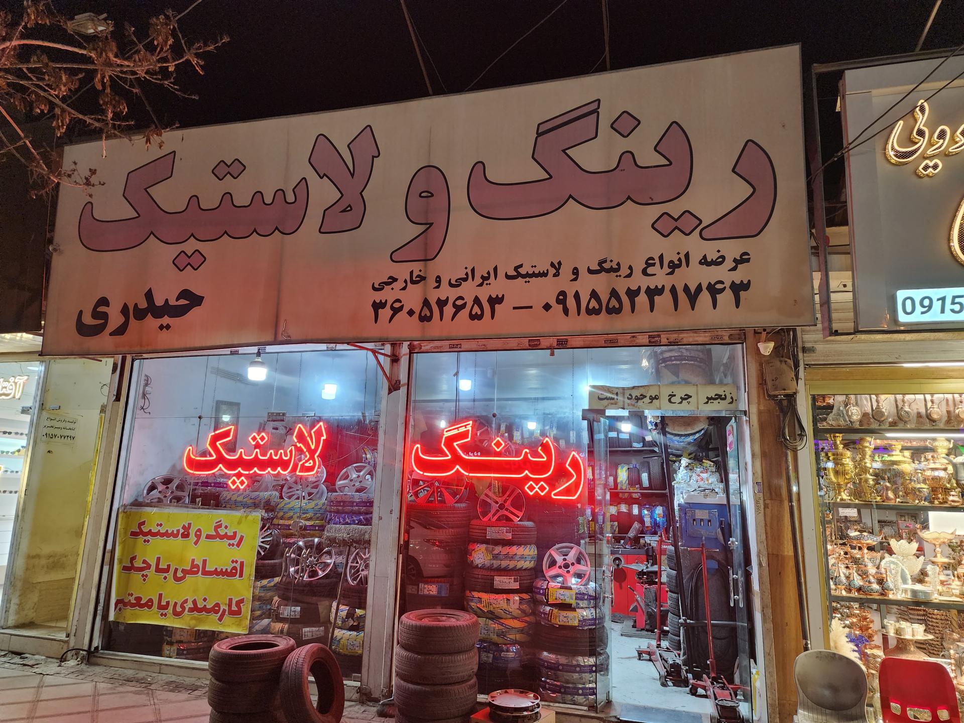 عکس رینگ و لاستیک حیدری