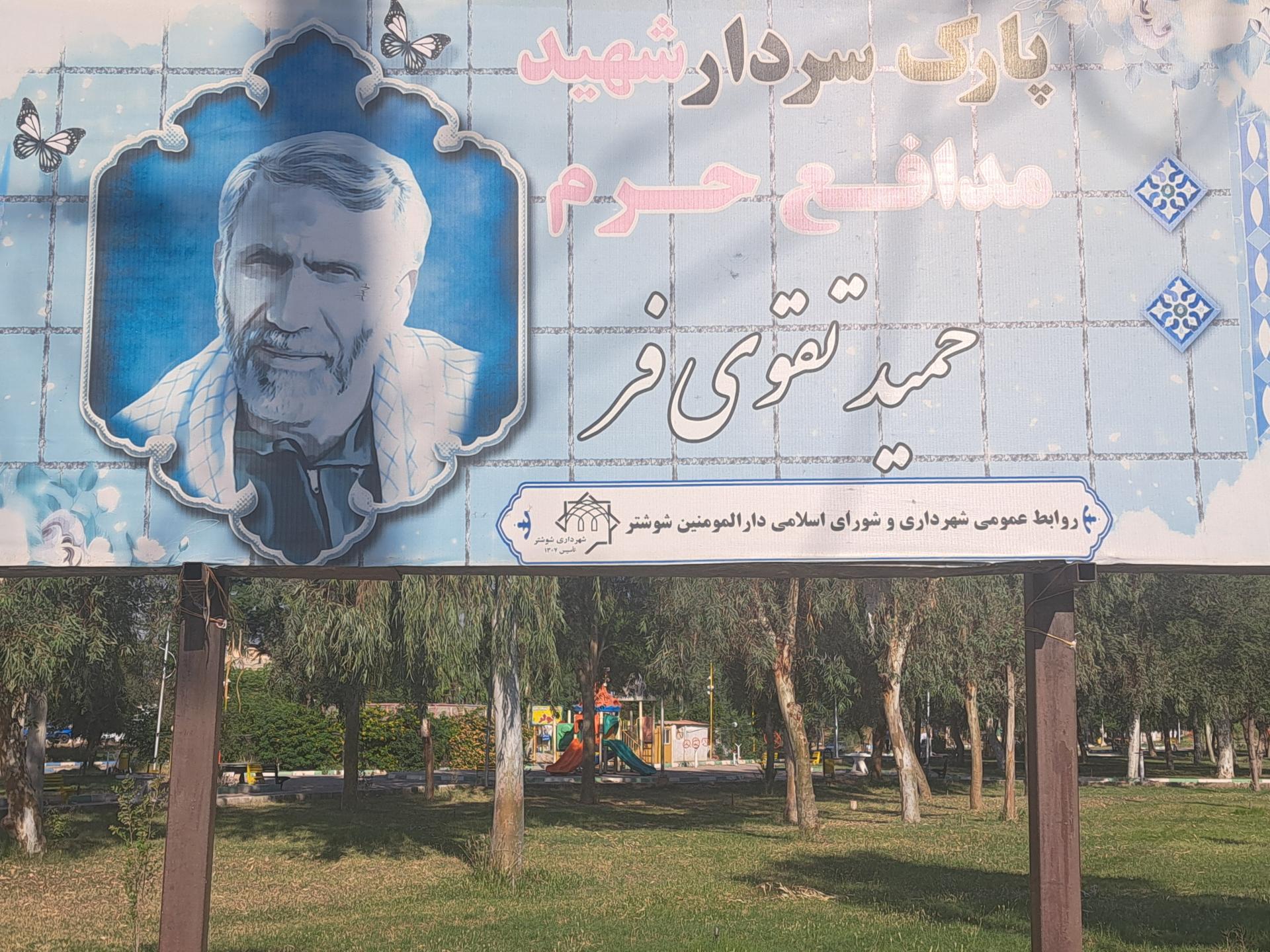 عکس بوستان شهید حمید تقوی فر