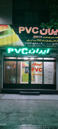 عکس ایران PVC