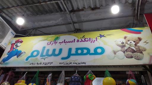 اسباب بازی فروشی مهرسام