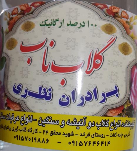 عکس کارگاه گلاب گیری برادران نظری 