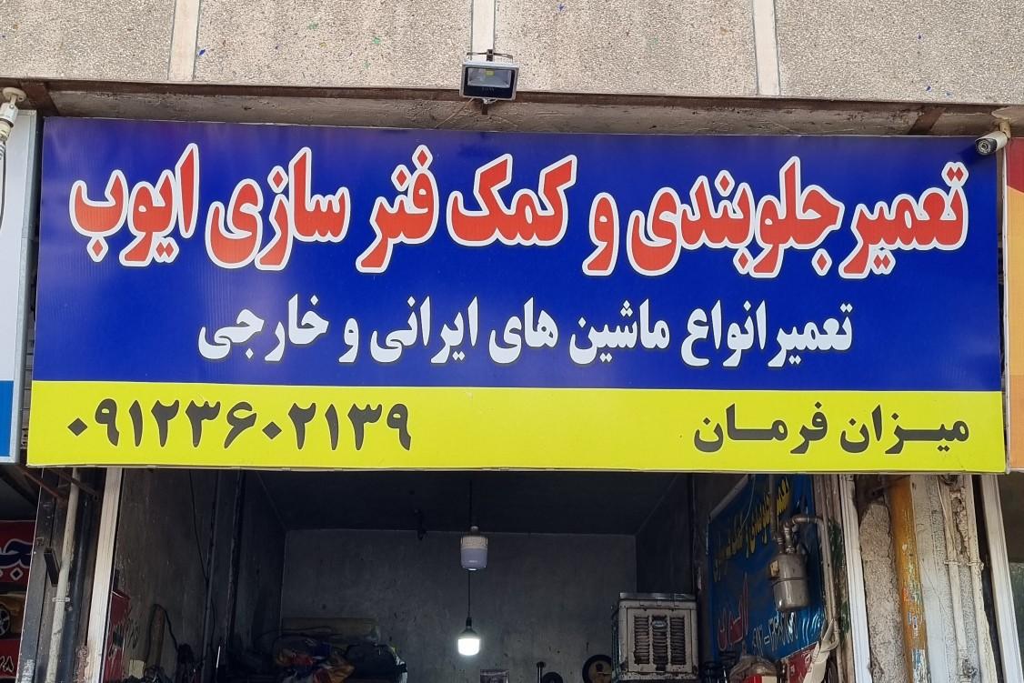 عکس جلوبندی ایوب