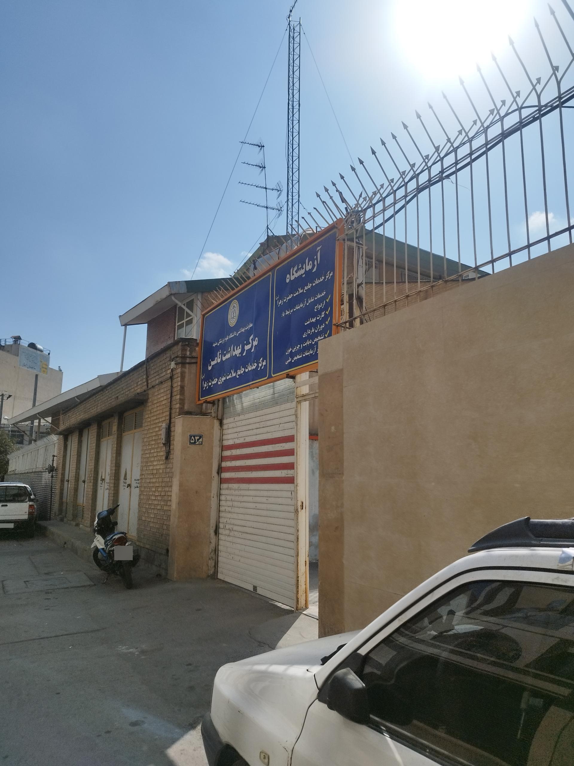 عکس آزمایشگاه تشخیص طبی و ازدواج مرکز خدمات جامع سلامت حضرت زهرا