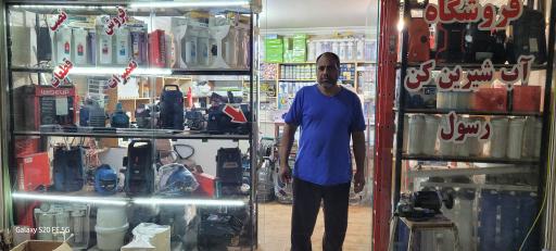 عکس فروشگاه تصفیه آب رسول