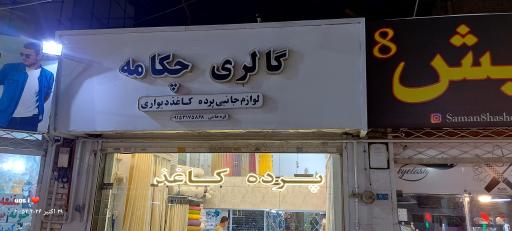 گالری پرده چکامه