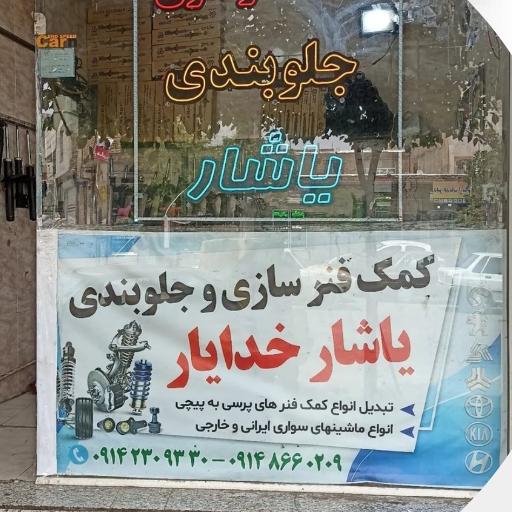 عکس کمک فنرسازی و جلوبندی یاشار خدایار