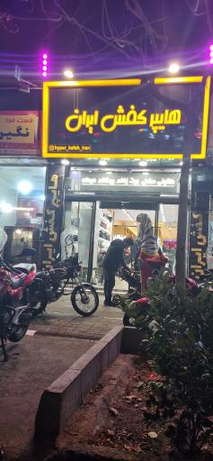 عکس هایپر کفش ایران 