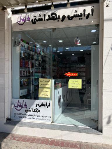 عکس لوازم آرایشی و بهداشتی فلورا