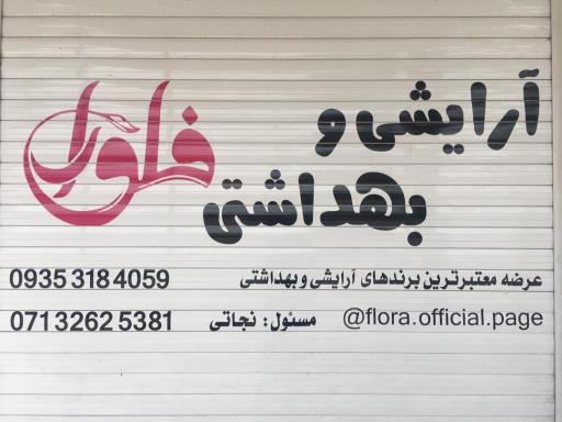 عکس لوازم آرایشی و بهداشتی فلورا