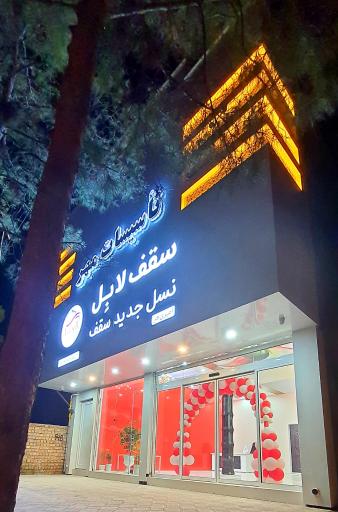 عکس تاسیسات مهر