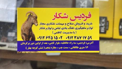 عکس فروشگاه فردیس شکار