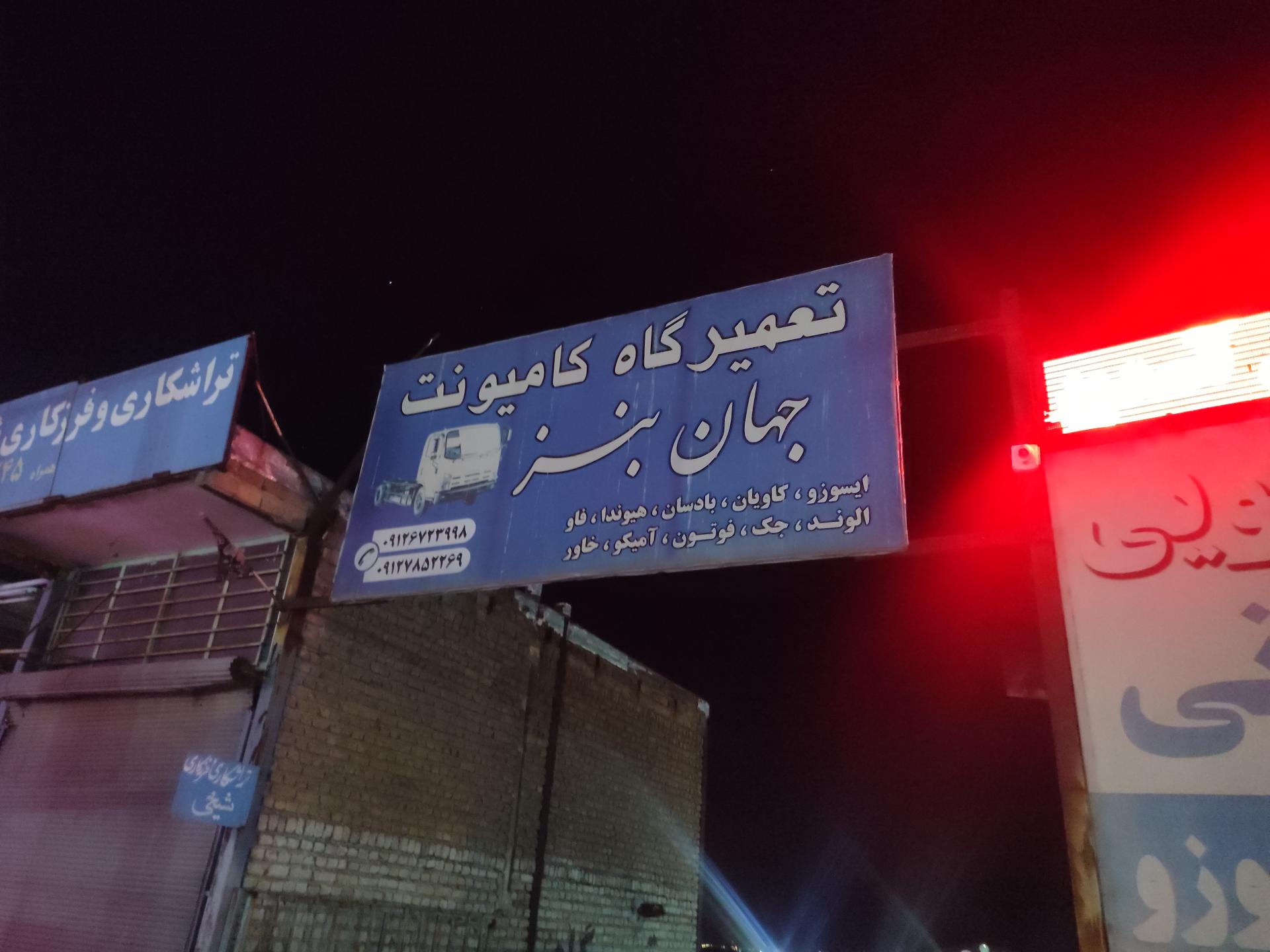 عکس تعمیرگاه تخصصی دیزلی جهان بنز