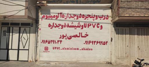 عکس درب وپنجره سازی خالصی پور