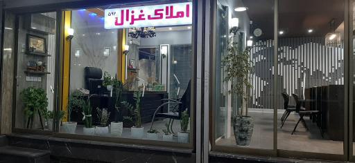 مشار املاک غزال ساری