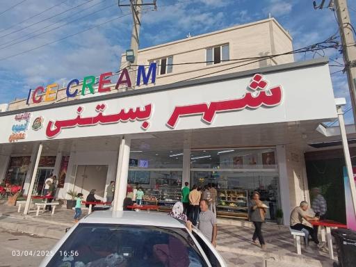 عکس شهر‌ بستنی‌