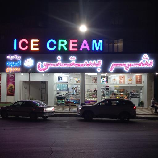 عکس شهر‌ بستنی‌