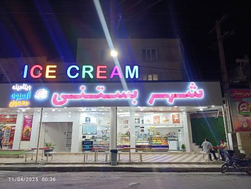 عکس شهر‌ بستنی‌