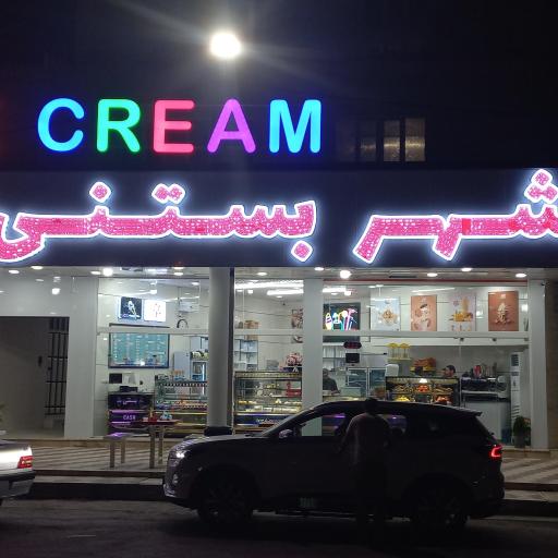 عکس شهر‌ بستنی‌