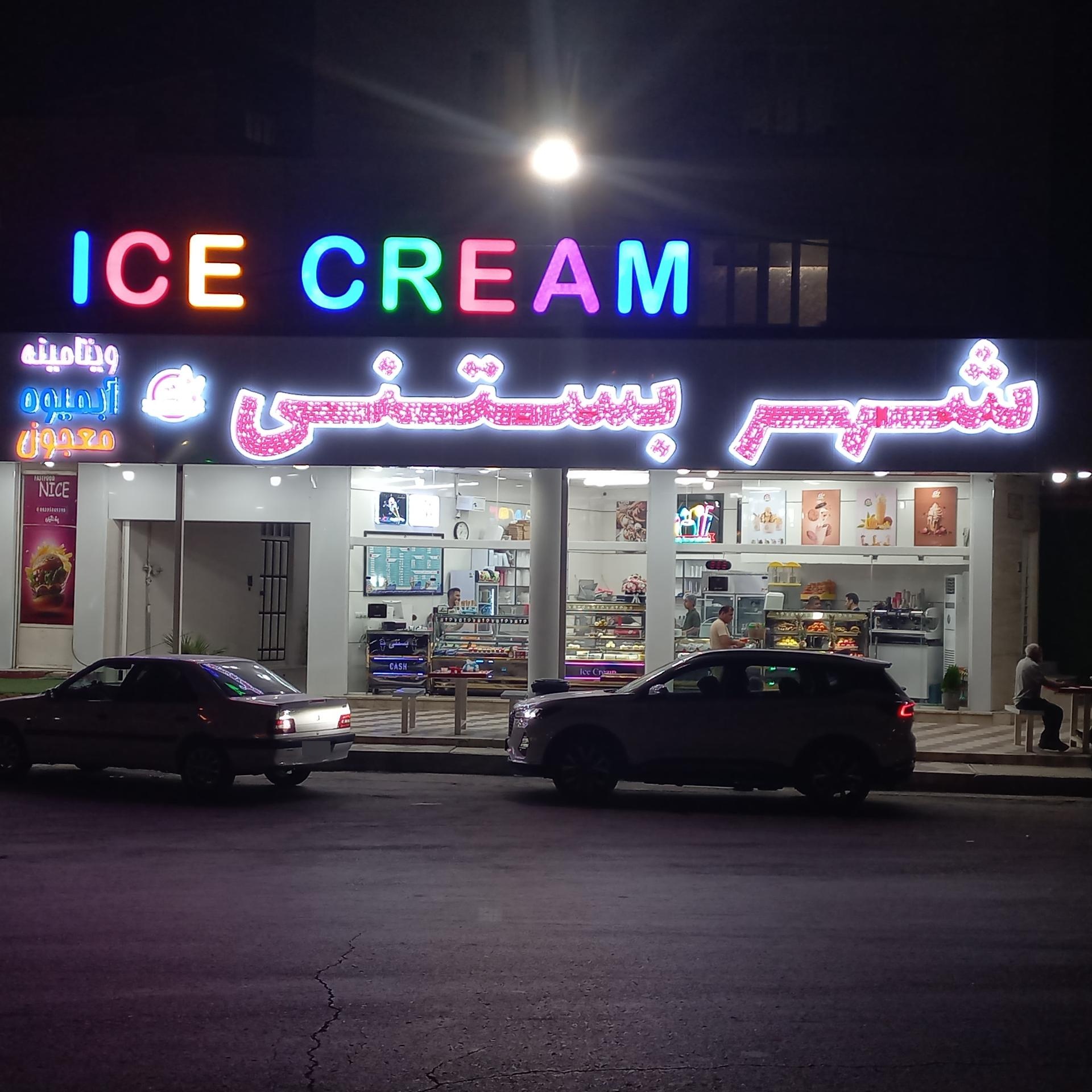 عکس شهر‌ بستنی‌
