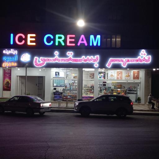 عکس شهر‌ بستنی‌