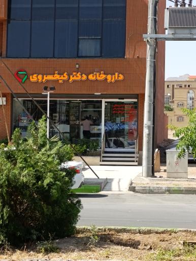 عکس داروخانه دکتر کیخسروی