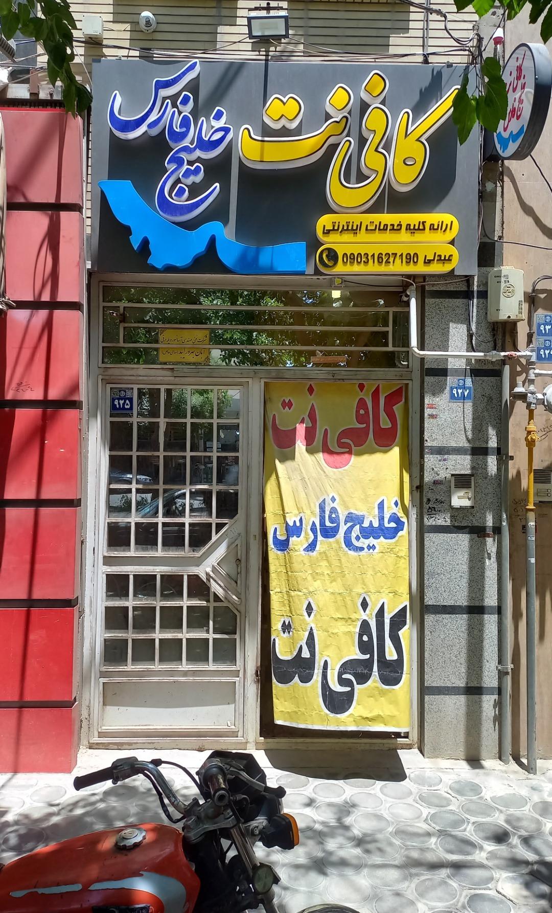 عکس کافی نت خلیج فارس