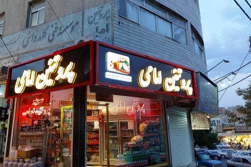 عکس سوپر پروتئین امامی 