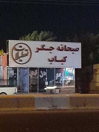 عکس صبحانه جگر کباب تعطیلات