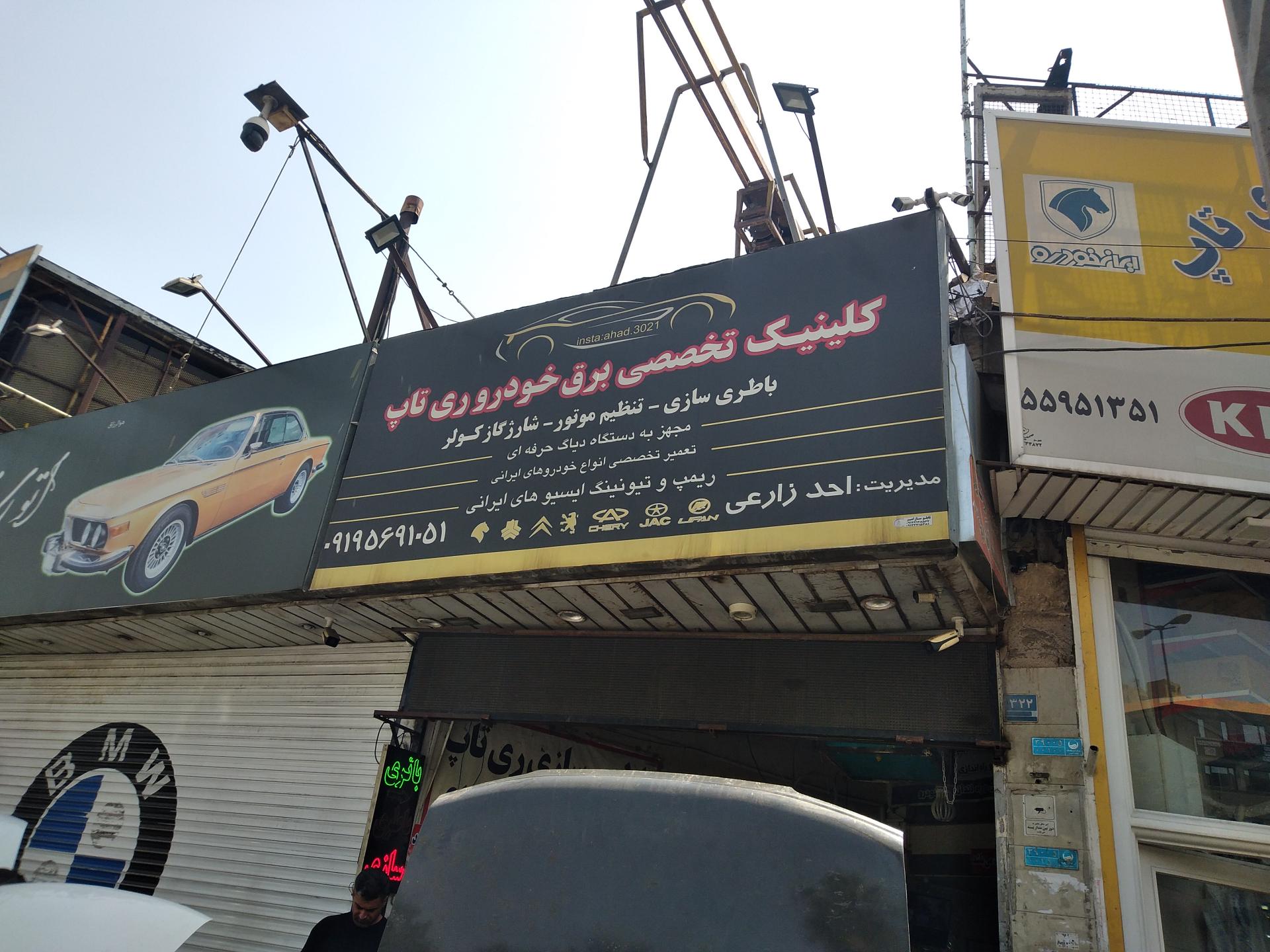 عکس کلینیک تخصصی برق خودرو ری تاپ