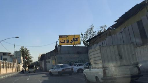 عکس باربری کارون