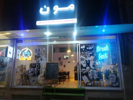 عکس کافی شاپ مون