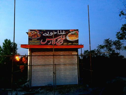 عکس غذا خوری و رستوران سنتی خلیج فارس