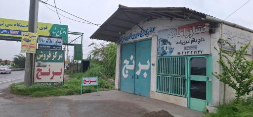 عکس مشاور املاک باقرامین زاده کد ۱۶۸۰