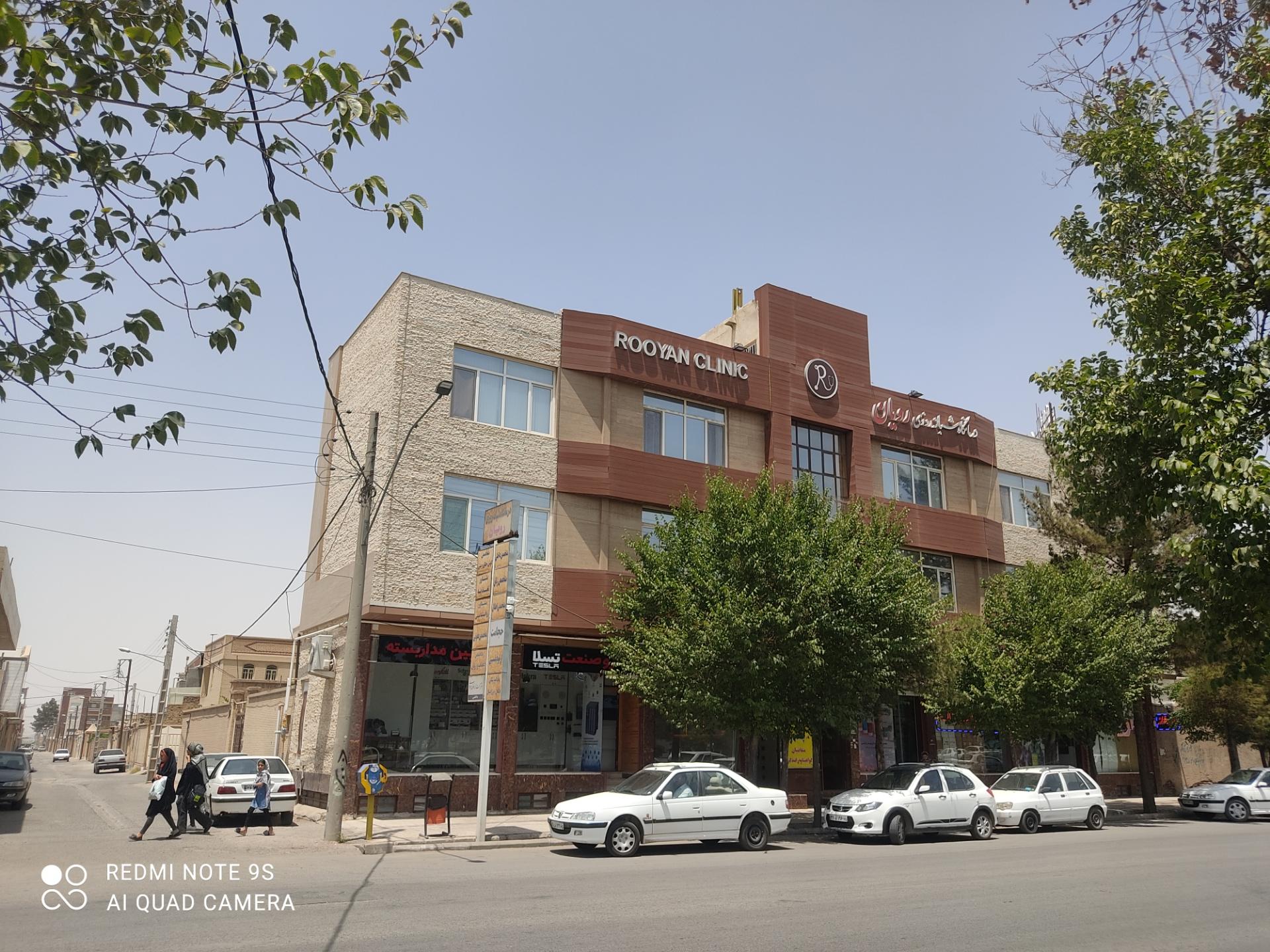 عکس درمانگاه شبانه روزی رویان