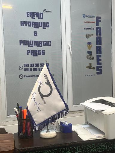 عکس هيدروليك پنوماتيك عرفان