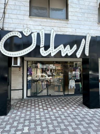 عکس ارسلان شاپ