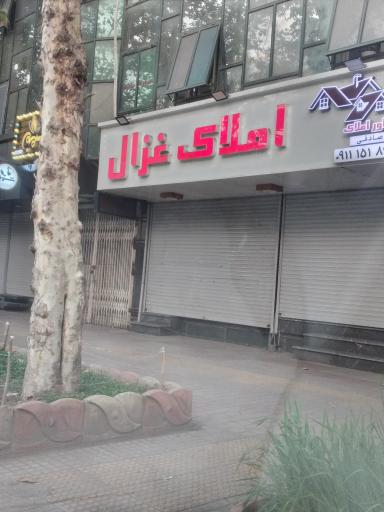 عکس مشار املاک غزال